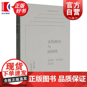 文化政治与民间性——文学馆学术青年2022 中国现代文学馆编上海文艺出版社收录第十二届唐弢青年文学研究奖五篇获奖论文