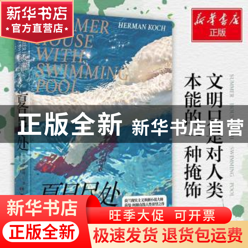 正版 夏日尽处 (荷)荷曼·柯赫(Herman Koch)著 湖南文艺出版社 97