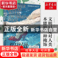 正版 夏日尽处 (荷)荷曼·柯赫(Herman Koch)著 湖南文艺出版社 97