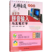 [M]新手学拼音输入与五笔打字-9787547732588