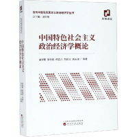 [M]中国特色社会主义政治经济学概论-9787521804393
