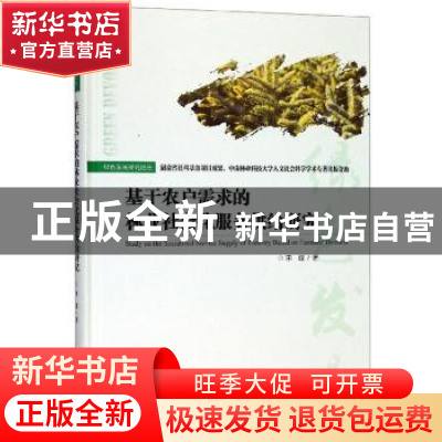 正版 基于农户需求的湖南林业社会化服务供给研究 宋璇 中国矿业