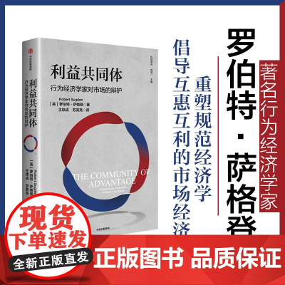 利益共同体 行为经济学家对市场的辩护 罗伯特·萨格登 著 经济