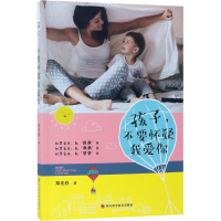 [M]孩子,不要怀疑我爱你-9787536487505
