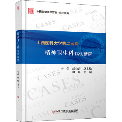 山西医科大学第二医院精神卫生科病例精解
