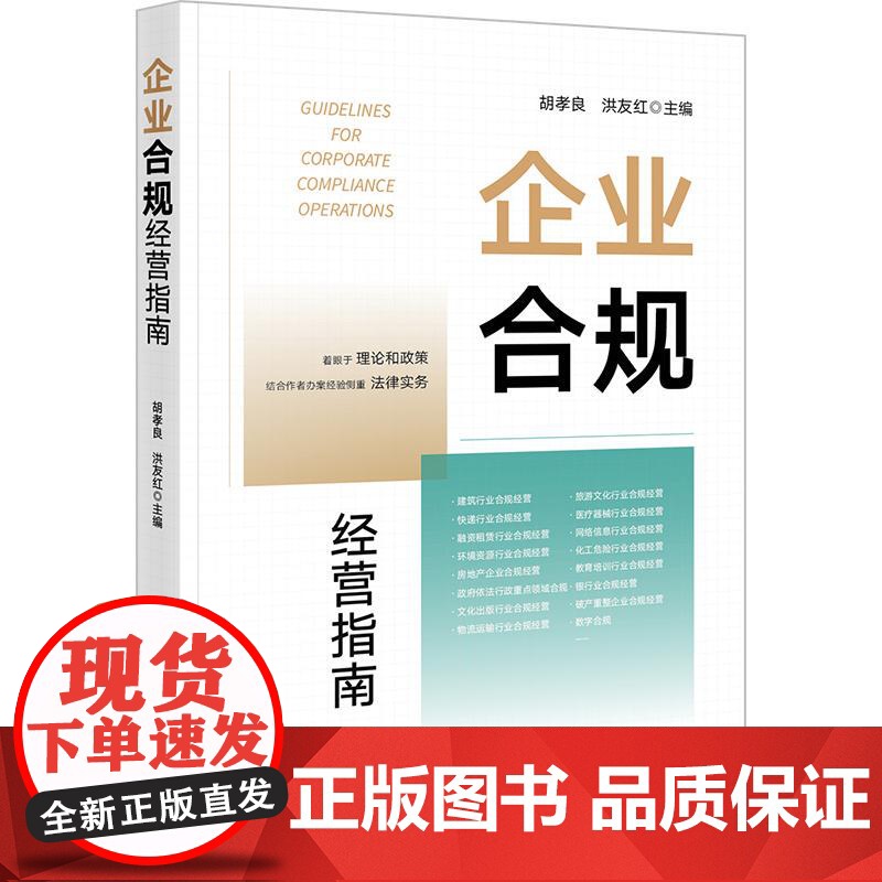 企业合规经营指南 胡孝良 洪友红 法律出版社 正版图书