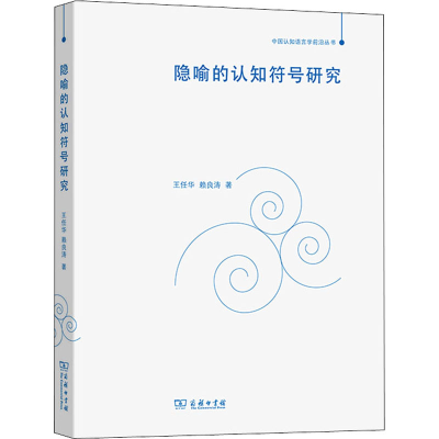 醉染图书隐喻的认知符号研究9787100187336