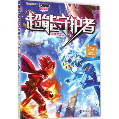 正版新书]超能守护者(4)朱毓旭瑶9787305145032