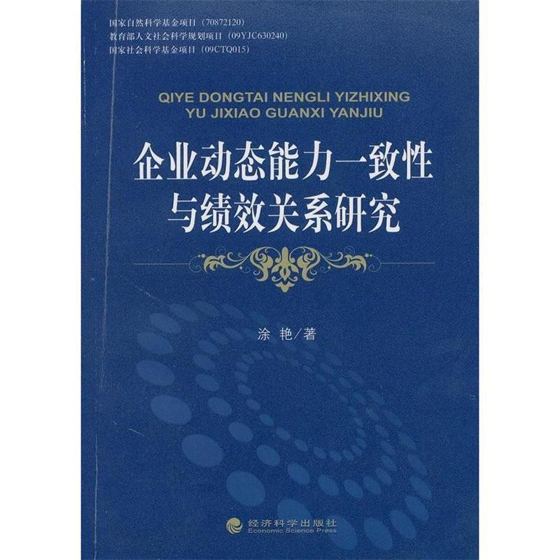 正版新书]企业动态能力一致性与绩效关系研究涂艳9787505892989