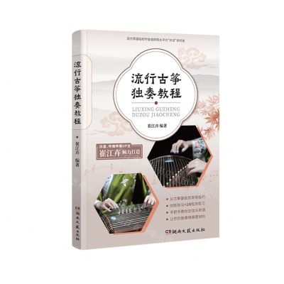 [N]流行古筝独奏教程-9787572615986