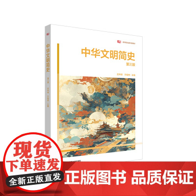 中华文明简史 第三版 高等院校通识教材 华东师范大学出版社