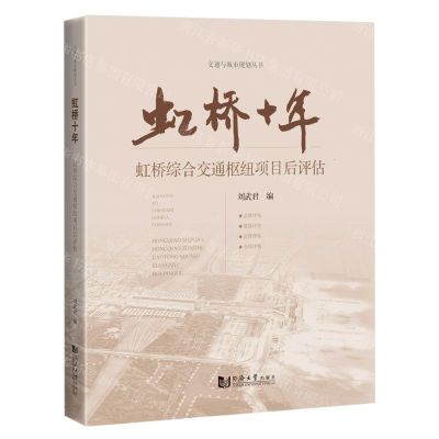 [N]虹桥十年(虹桥综合交通枢纽项目后评估)/交通与城市规划丛书-9787576508284
