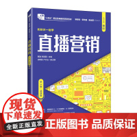 直播营销(第3版 慕课版)