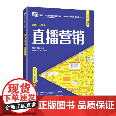 直播营销(第3版 慕课版)