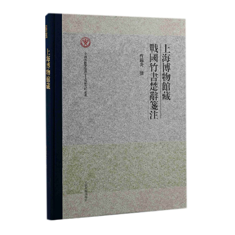 音像上海博物馆藏战国竹书楚辞笺注曹锦炎撰