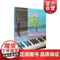 新编钢琴基础教程第七册附音频 钢琴入门基础书马小红白敬徵主编上海音乐出版社