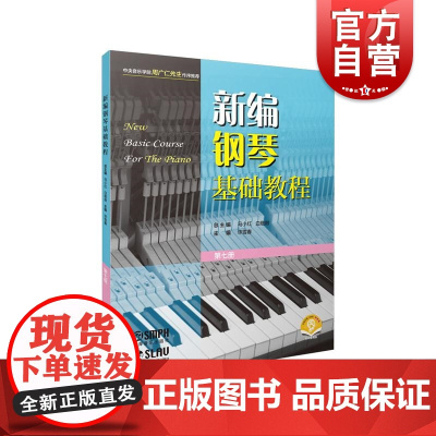 新编钢琴基础教程第七册附音频 钢琴入门基础书马小红白敬徵主编上海音乐出版社
