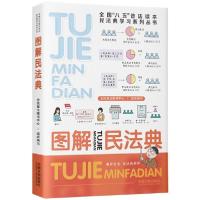 正版新书]图解民法典全民普法图书中心著9787521617924
