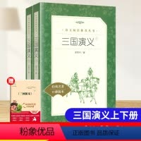 [5下]三国演义(上下) [正版]小学生名著课外阅读灰尘的旅行森林报十万个为什么 俗世奇人呼和兰传三国演义 绿山墙的安妮
