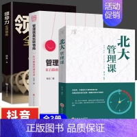 [3册]管理情商+领导力+管理课 [正版]抖音同款管理就是玩转情商领导力全项修炼要会玩转红白脸的管理艺术企业管理类书籍高