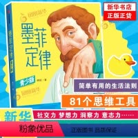 墨菲定律(青少版) [正版]墨菲定律 青少版 唐斌 著 简单有用的生活法则 81个思维工具 孩子独立思考的能力 寻找问题
