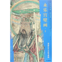 [M]南极长生大帝等诸仙/东方画谱.壁画篇.永乐宫壁画十-9787501054787