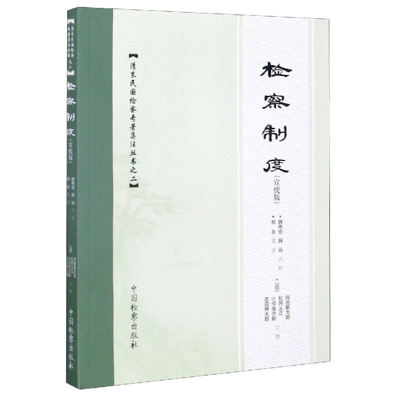 音像检察制度(宣统版)/清末民国检察专著集注丛书薛伟宏