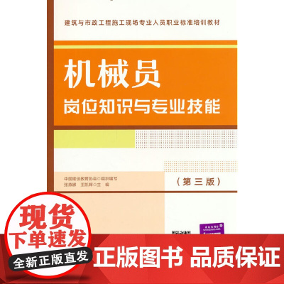 机械员岗位知识与专业技能(第三版) 张燕娜 王凯晖 中国建筑工业出版社 正版书籍