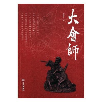 正版新书]大会师李维平9787515516134