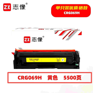 志像 CRG069HY 5500页 带芯片 适用佳能 鼓粉一体 硒鼓 (计价单位:只) 黄色