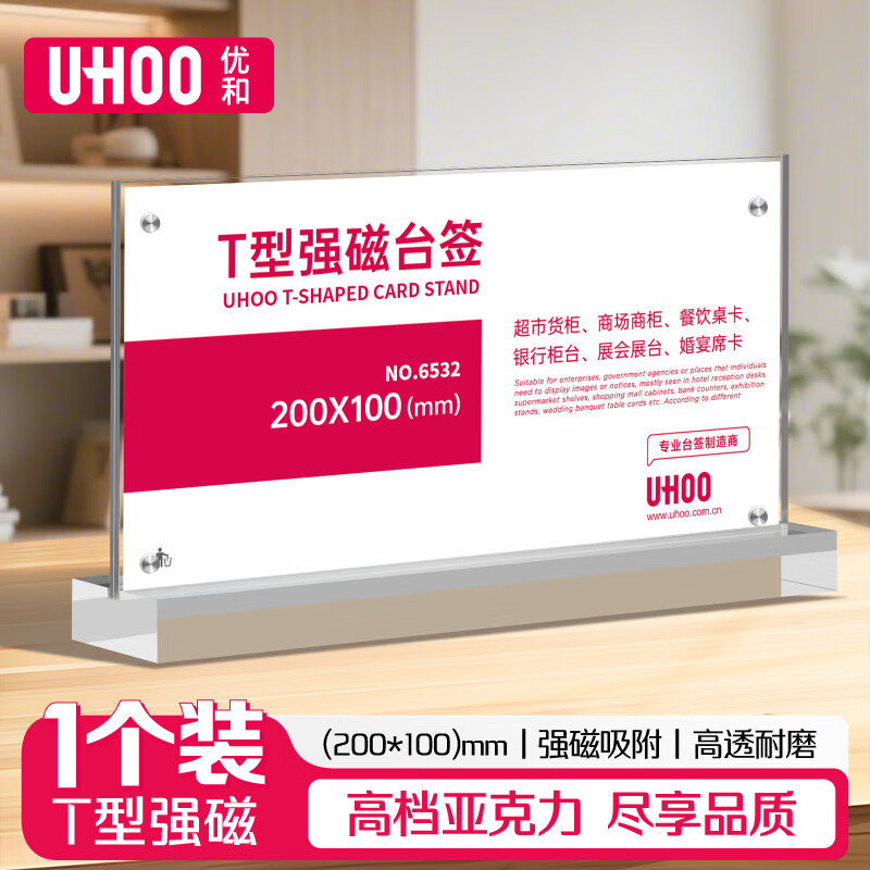 优和(UHOO)桌牌亚克力T型强磁台卡台签会议牌展示牌 200mm*100mm 横款1个6532