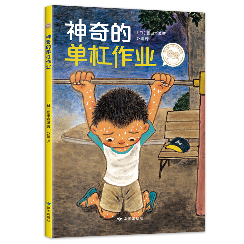 音像的单杠作业(日)福田岩绪著