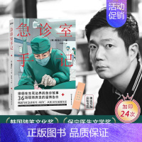 [正版]书籍 纪实文学 急诊室手记 南宫仁 亚洲当红急诊医生 从医10年见闻实录 记录生命关头的人间百态 于现场奔走的