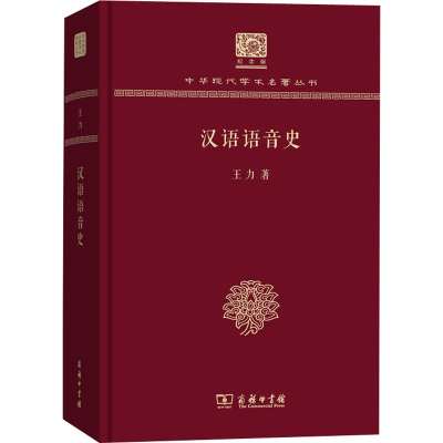 [M]汉语语音史 120年纪念版-9787100151191