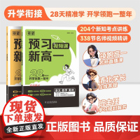 载望2025预习新高一视频课语文数学英语物理化学全国通用版必备初升高衔接教材资料全套一本通预习教辅高中选科预备新高中一年