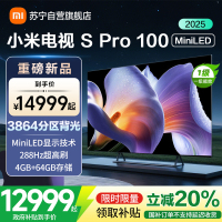 小米电视100英寸SPro100 MiniLED 2025版240Hz竞技3000峰值亮度液晶