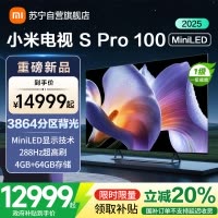 小米电视100英寸SPro100 MiniLED 2025版240Hz竞技3000峰值亮度液晶