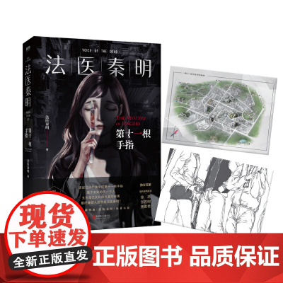 赠地图+胶卷碎片]正版 第十一根手指新版 法医秦明系列典藏版 同名网剧原著小说新增主角访谈现当代侦探悬疑推理小说书籍