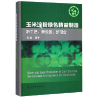 音像玉米淀粉绿色精益制造(新工艺新设备新理念)(精)编者:佟毅