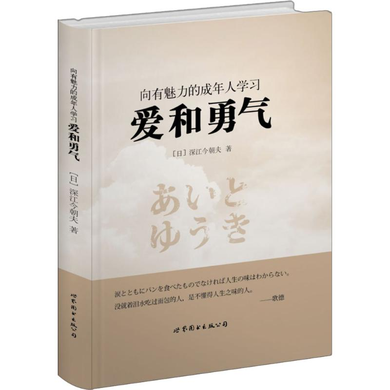 醉染图书向有魅力的成年人学习 爱和勇气9787519704