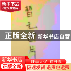 正版 渔船来到雨庵镇 文非著 江西高校出版社 9787576200003 书籍