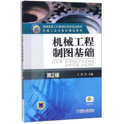 正版新书]机械工程制图基础万静9787111381686