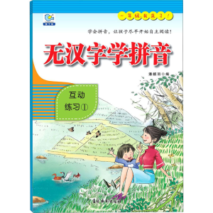 [M]无汉字学拼音 互动练习 1-9787549846269