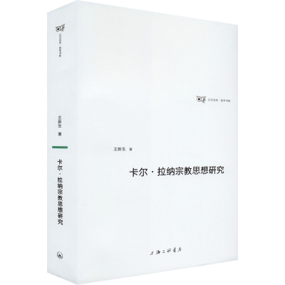 [M]卡尔·拉纳宗教思想研究-9787542667021