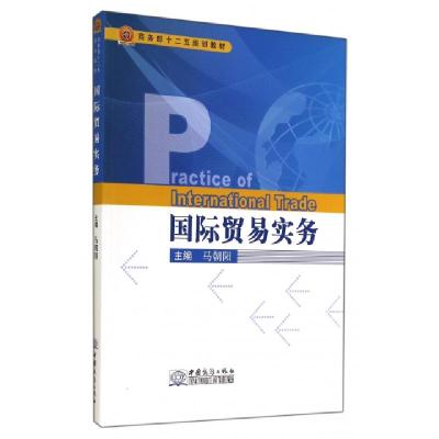 正版新书]国际贸易实务(商务部十二五规划教材)马朝阳9787510310