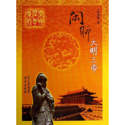 醉染图书闲聊大明三帝9787553302638