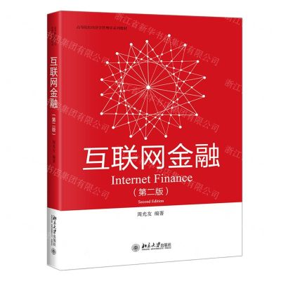 [N]互联网金融(第2版高等院校经济学管理学系列教材)-9787301330166