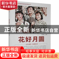 正版 花好月圆 刘凤禄 中国电影出版社 9787106040017 书籍