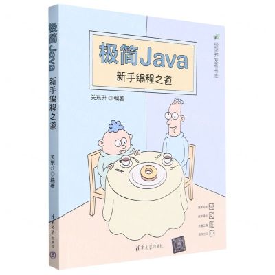 [N]极简Java(新手编程之道)/极简开发者书库-9787302632948