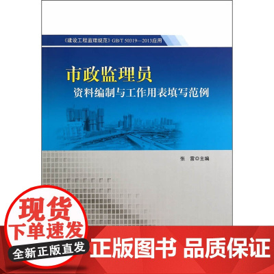 市政监理员资料编制与工作用表填写范例 杜贵成 中国建筑工业出版社 正版书籍